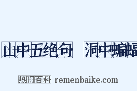 山中五绝句·洞中蝙蝠是什么意思的图片